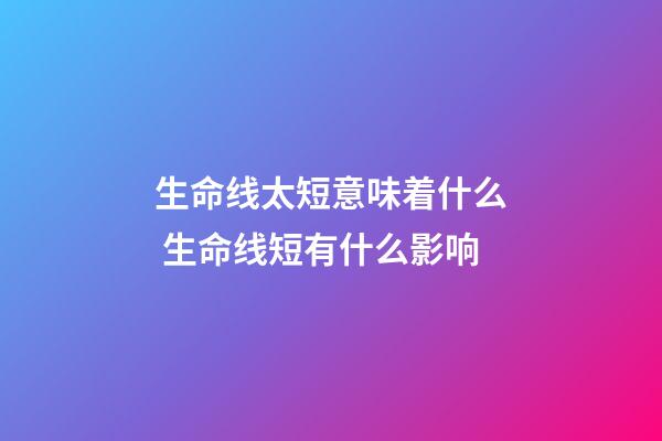 生命线太短意味着什么 生命线短有什么影响